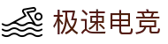 极速电竞官方网站-更快的电竞赛事实时直播赛事平台